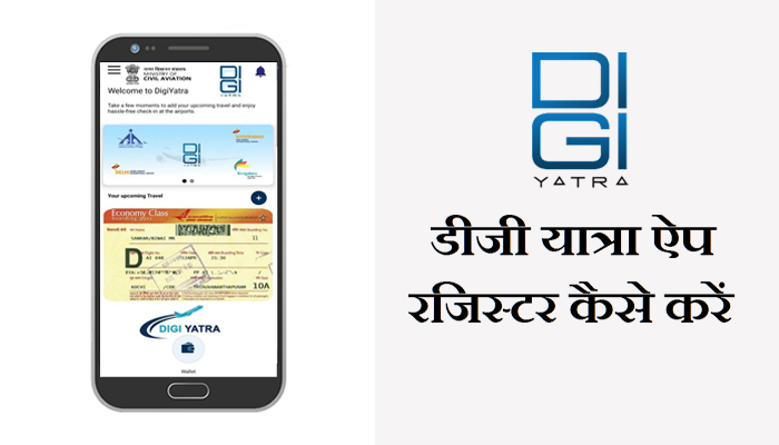 How To Register and Use Digi Yatra App information in Marathi