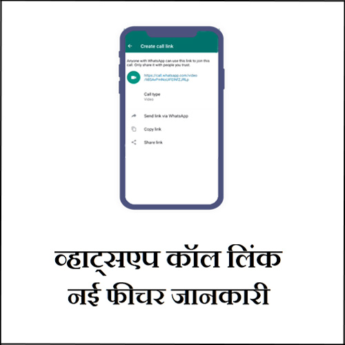 What is Create Call Link on WhatsApp in Hindi