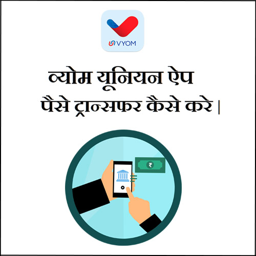 Union Vyom app Se Paise Kaise Transfer Kare