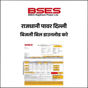BSES Rajdhani दिल्ली बिजली बिल डाउनलोड कैसे करे? (बिना OTP के ...