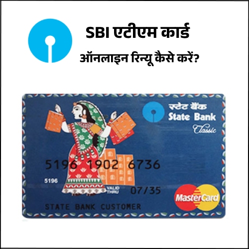 SBI Debit Card Online Renew Kaise Kare