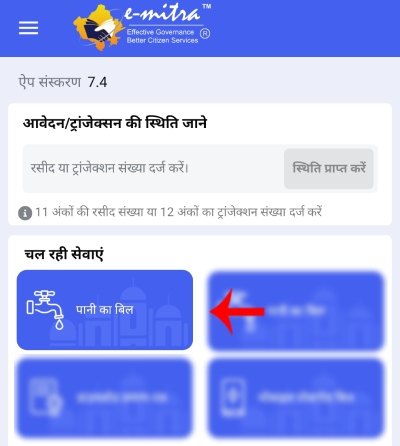 E Mitra App Se Rajasthan Water Bill Download Kaise Kare Step 3