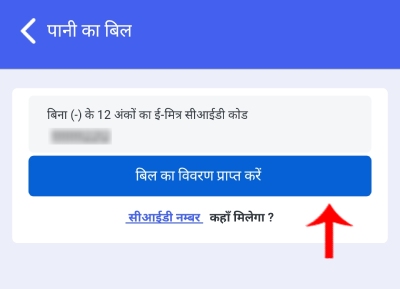 E Mitra App Se Rajasthan Water Bill Download Kaise Kare Step 5