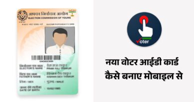 Naya Voter ID Card Kaise Banaye