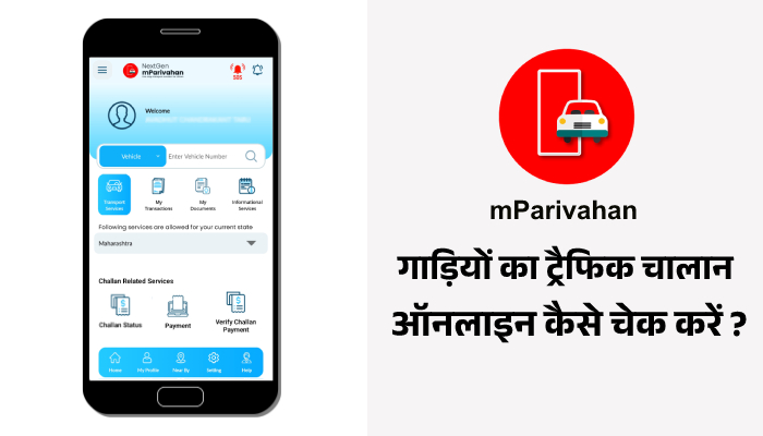 mParivahan App Se E-Challan Check or Pay Kare Online