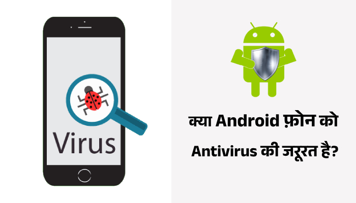 Kya Apke Android Phone Ko Antivirus Ki Jarurat He