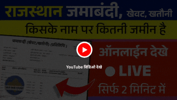 Rajasthan Jamabandi Check Download Youtube Video