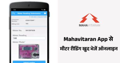 Mahavitaran App Se Meter reading Khud Bheje Online