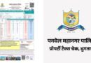 How To Check and Pay Panvel Mahanagar Palika Property Tax