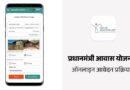 PM Awas Yojana Apply Online