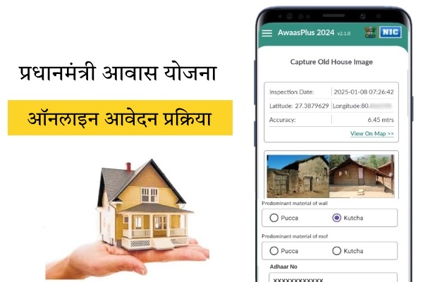 PM Awas Yojana Gramin Apply Online