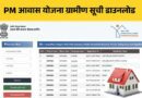 PM Awas Gramin List Download
