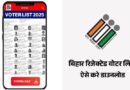 Check your name in Bihar Rejected Voter List