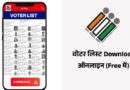 New Voter List Download Kaise Kare