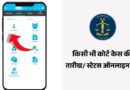 Court Case Date and Case Status Check Kaise Kare