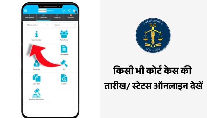 Court Case Date and Case Status Check Kaise Kare