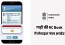 Vehicle RC Mobile Number Update Online