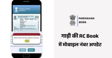 Vehicle RC Mobile Number Update Online