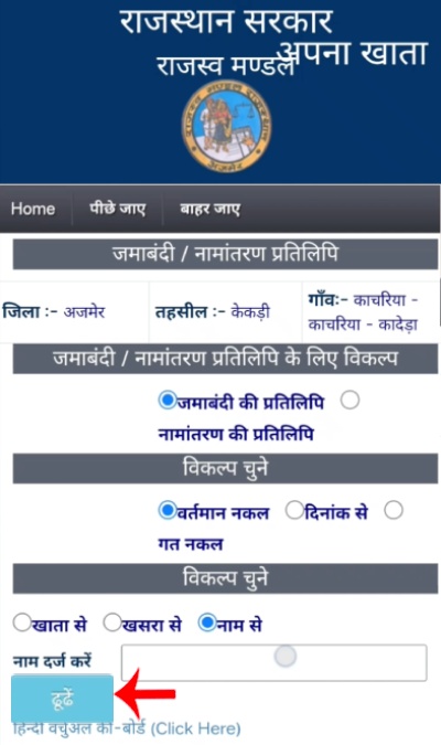 Rajasthan Jamabandi Online Check New Step 5