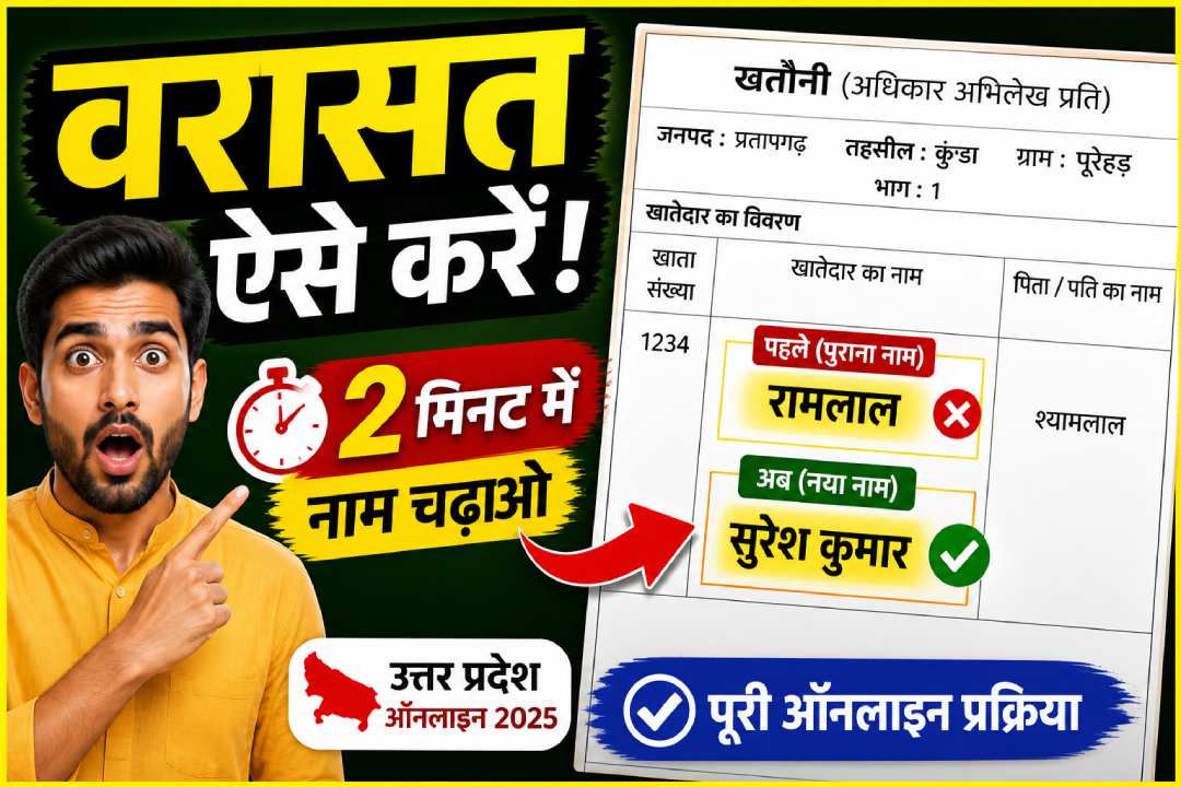 UP Varasat Online Apply Kaise Kare