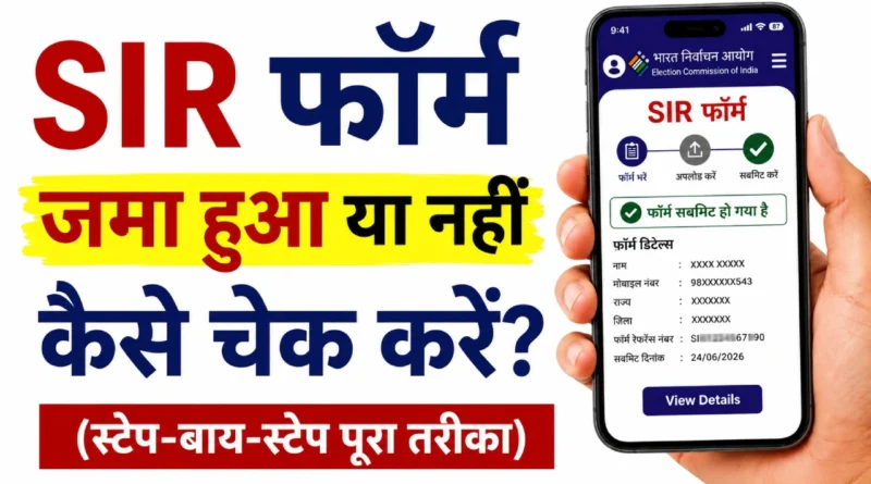 SIR फॉर्म जमा हुआ या नहीं ऑनलाइन स्टेटस चेक करने का तरीका