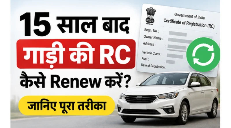 15 साल बाद गाड़ी की RC Renew कैसे करें